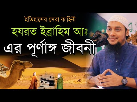 মুসলিম জাতির পিতা হযরত ইব্রাহিম আঃ এর জীবনী ও কুরবানির পূর্নাঙ্গ ইতিহাস | Abu Taha Muhammad Adnan