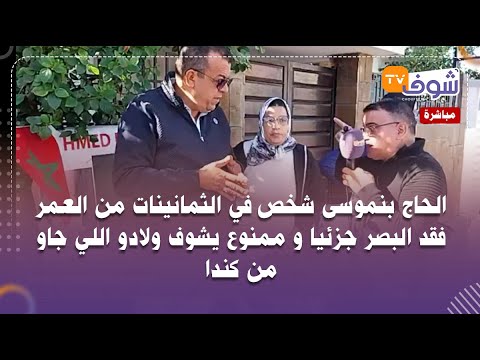 الحاج بنموسى شخص في الثمانينات من العمر فقد البصر جزئيا و ممنوع يشوف ولادو اللي جاو من كندا