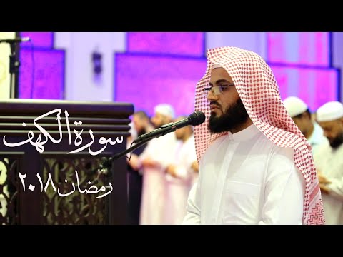 سورة الكهف كاملة بتلاوة جميلة  للقارئ رعد الكردي من رمضان 1439 _ 2018