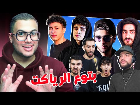 فيديو ريأكت علي بتوع الريأكت😉 (انا بحب صحابي)