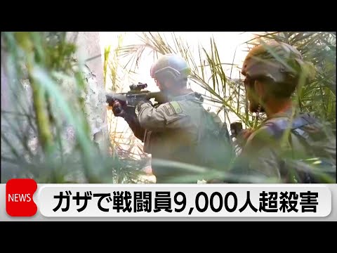 戦闘開始から100日　ガザで戦闘員9,000人超殺害（2024年1月15日）