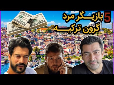 شاهکارهای گران قیمت: بازیگران بی نظیر مرد ترکیه🤩