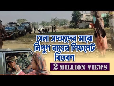 ঢাকা জেলা বিএনপির পক্ষ থেকে সেনাবাহিন সদস্যদের মাঝে নিপুন রায়ের লিফলেট বিতরণ || 03 January 2024