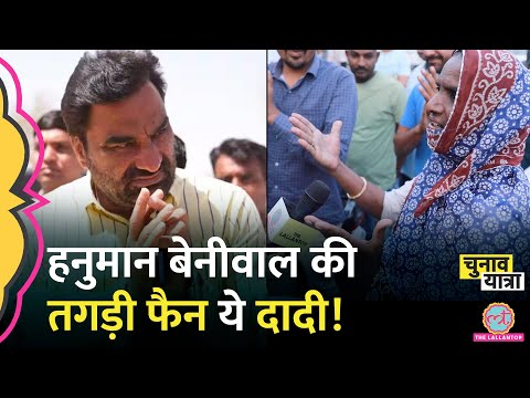 Rajasthan Election में दादी ने ताली बजाकर Hanuman Beniwal पर क्या कहा? जाटों के मन की बात खुली