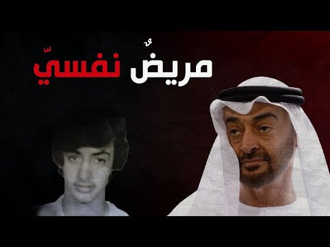 مريضٌ نفسياً بعقدة النقص يغار بشدة من إخوته وفاشلٌ دراسياً منذ الصغر .. محمد بن زايد تحت المجهر