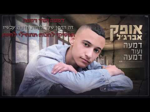 אופק אברג'ל - דמעה ועוד דמעה ♪ Ofek Abergel