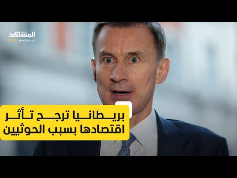 بريطانيا ترجح تأثر اقتصادها بسبب هجمات الحوثيين في البحر الأحمر