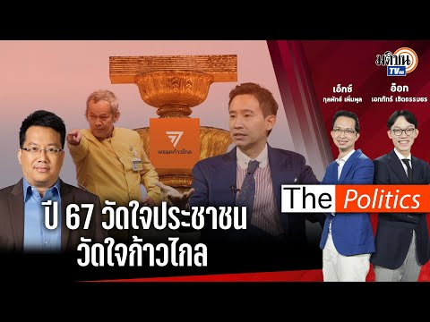 ปี 67 วัดใจประชาชน วัดใจก้าวไกล The Politics X อ.ศิโรตม์ : Matichon TV