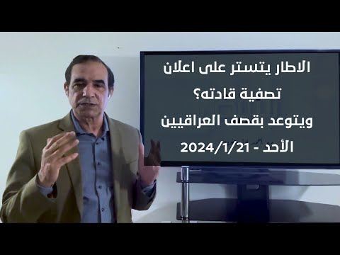 الاطار يتستر على اعلان تصفية قادته؟ويتوعد بقصف العراقيين | الدكتور أحمد الأبيض ضيف قناة البغدادية