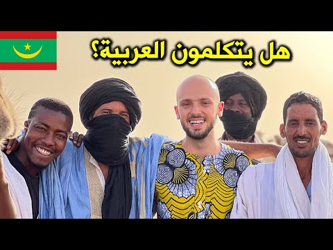 ما هي موريتانيا؟ هل هي فعلا عربية؟ | What is Mauritania?