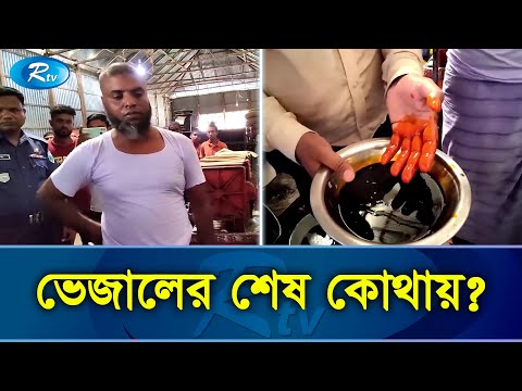 রং দিয়ে তৈরি হচ্ছে খাঁটি সরিষার তেল | Mustard oil | Rtv News