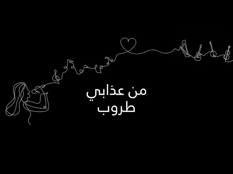 من عذابي .. تحسب اني .. طروب