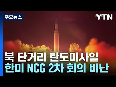 北, 단거리 탄도미사일 도발...한미 NCG 2차 회의 맹비난 / YTN