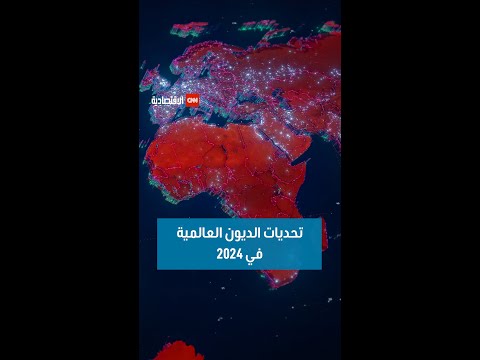 تحديات الديون العالمية في 2024