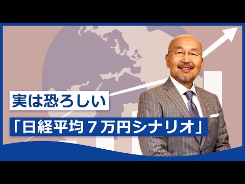 実は恐ろしい「日経平均７万円シナリオ」