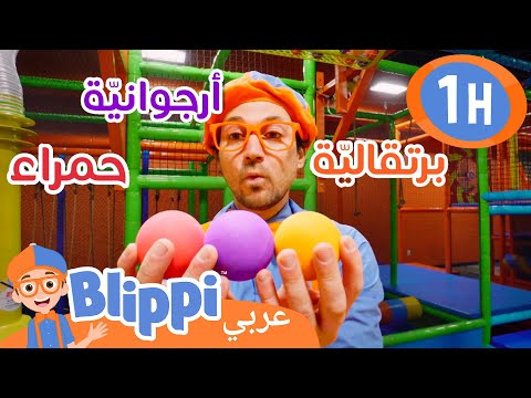 ألعب و أتعلم الأشكال والألوان  - بليبّي في قاعة الألعاب | بليبي بالعربي - برنامج تعليمي للأطفال