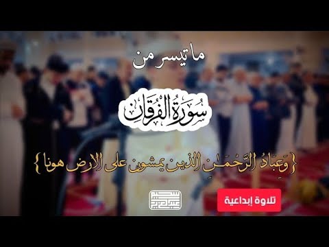 وعبادُ الرحمن❤️ أروع التلاوات بصوت في قمة الجمال والخشوع .. سورة الفرقان|| عبدالعزيز سحيم - بث مباشر