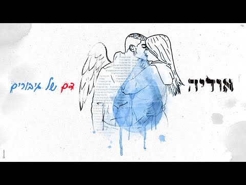 אודיה &amp;ndash; דם של גיבורים  (Prod. By Moshe &amp;amp; Ofek)