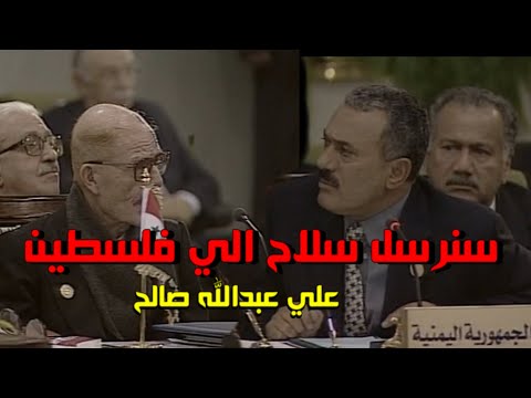 علي عبدالله صالح أقوي ماقاله في قمة 2000