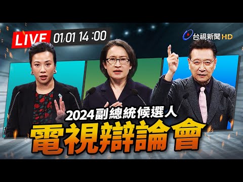 【完整公開】LIVE 2024大選 副總統電視辯論會