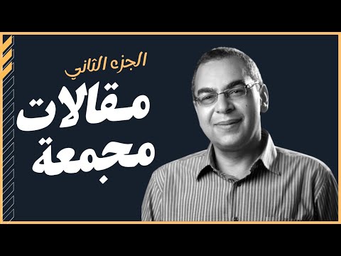 أحمد خالد توفيق |  مقالات مجمعة  (2) | بصوت إسلام عادل