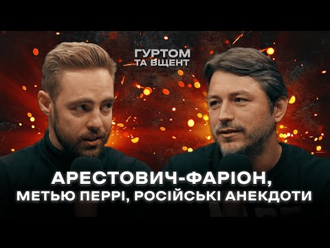 Вибори, Арестович, Фаріон, ЄС, подяки та історія з прапором // Гуртом та вщент (Випуск 5)