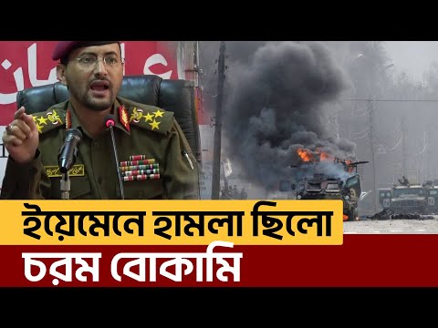 নিজেদের জন্য জাহান্নামের দরজা খুলে দিয়েছে আমেরিকা-হু*তি | News | Ekattor TV