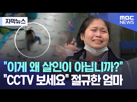 [자막뉴스] &quot;이게 왜 살인이 아닙니까?&quot; &quot;CCTV 보세요&quot; 절규한 엄마 (MBC뉴스)