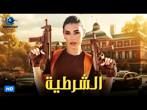 حصرياً فيلم الاكشن والجريمة | فيلم الشرطية | بطولة ياسمين صبري