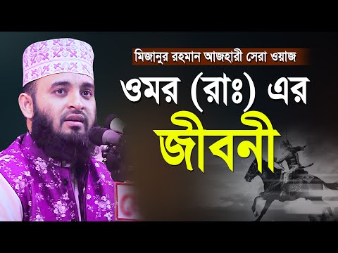 ওমর রাঃ এর জীবনী | মিজানুর রহমান আজহারী সেরা ওয়াজ| আজহারী নতুন ওয়াজ | Mizanur Rahman Azhari new waz