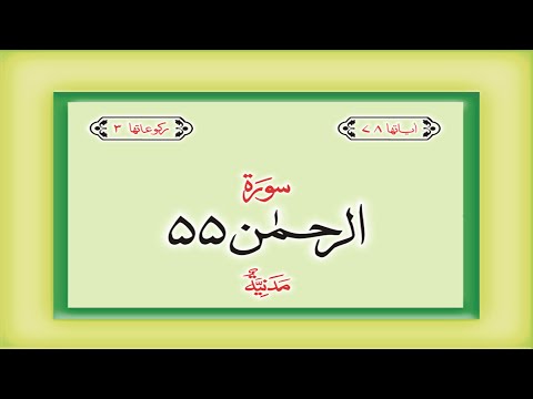 Surah 55 &ndash; Chapter 55 Ar Rahman  complete Quran with Urdu Hindi translation