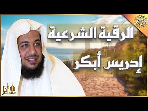 الرقية الشرعية كاملة إدريس أبكر للسحر والعين والحسد | Al Ruqiah Idrees Abkar