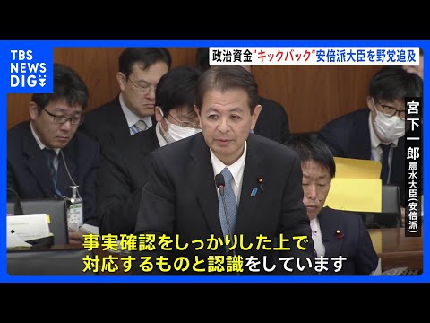 「キックバックあったのか」自民党・安倍派の閣僚らを野党が追及｜TBS&nbsp;NEWS&nbsp;DIG