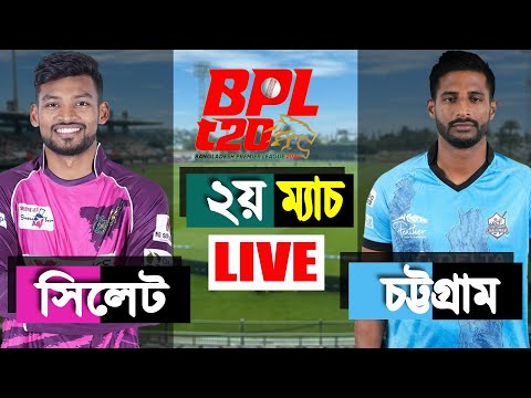 Chattogram vs Sylhet 2nd Match Score | বিপিএল লাইভ  | LIVE CRICKET MATCH TODAY | BPL LIVE 20224