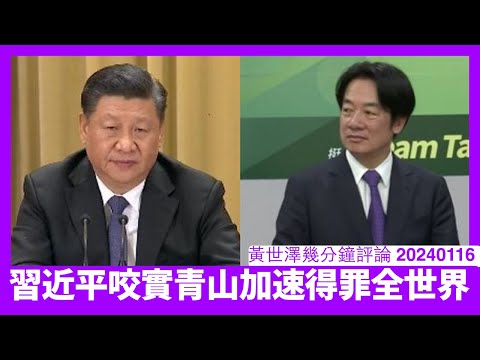 西方擺明車馬勁撐台灣 習近平咬實青山得罪全世界 其實世界大戰並唔係真係咁遠 Trump嘅講法並非危言聳聽   黃世澤直播評論 20240116