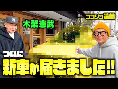 【念願】ココリコ遠藤の新しい愛車を大公開!!なんと&hellip;憲武さんに譲って頂きました!!