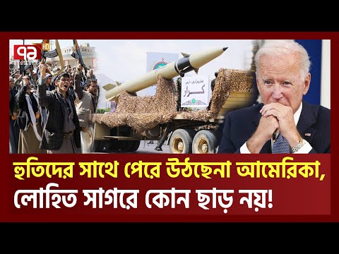 হু তি যো দ্ধা দের সামরিক শক্তি দেখে আমেরিকার বুকে কাঁপন  | News | Ekattor TV