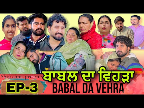 BABAL DA GHAR ਬਾਬਲ ਦਾ ਘਰ PART-3 Babal da vehra A FILM BY TEAM SHIVCAMS