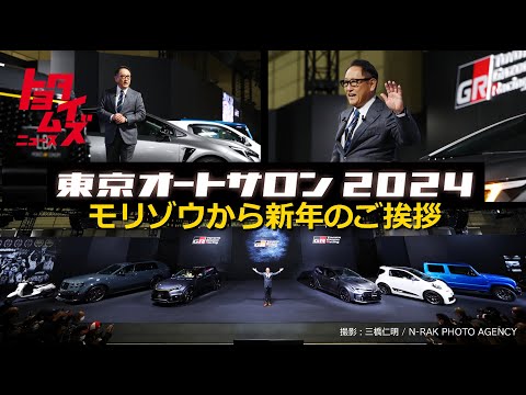 東京オートサロン2024 モリゾウ愛車の秘密を語り&hellip;〝クルマ好き聖地へ〟初公開映像も！｜トヨタイムズニュース