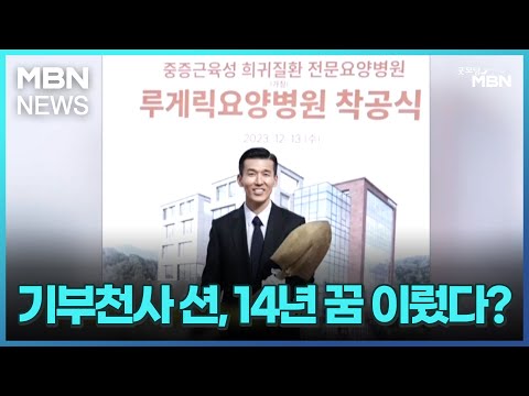 [인터넷 와글와글] 기부천사 션, 14년 꿈 이뤘다? [굿모닝 MBN]