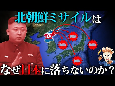 北朝鮮のミサイルはなぜ日本に落ちないのか