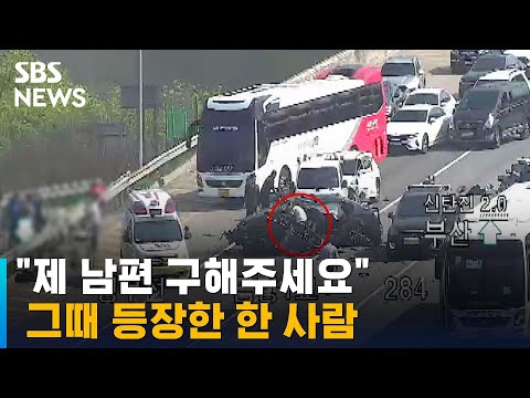 &quot;제 남편 구해주세요&quot; 아수라장&hellip;그때 등장한 한 사람 / SBS