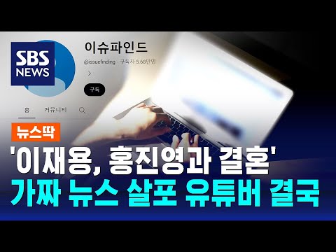 '윤 대통령에 이재용까지'&hellip;가짜 뉴스 살포 유튜버 결국 / SBS / 뉴스딱