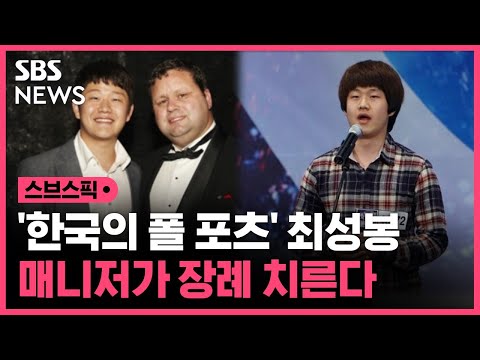 '한국의 폴포츠' 최성봉&hellip;사망 26일 만에 쓸쓸한 냉동고서 나온다 / SBS / 스브스픽