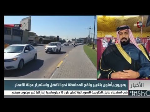 لقاء قناة التغير مع الاستاذ منور صباح السالمي محافظه البصره وحديثه عن البصره