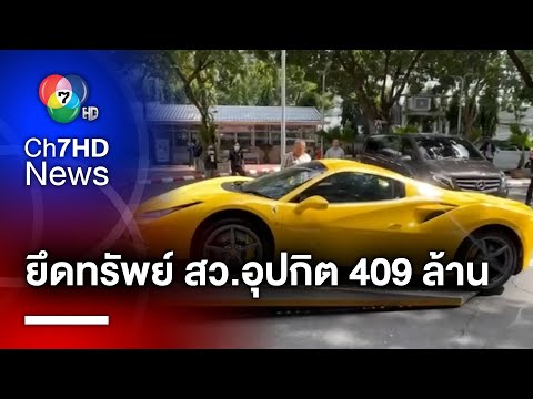 บุกค้นบ้าน &quot;สว.อุปกิต&quot; พร้อมยึดทรัพย์รวม 409 ล้านบาท | สนามข่าว 7 สี