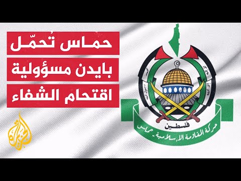 حركة حماس: نحمل نتنياهو وبايدن المسؤولية عن اقتحام الاحتلال لمجمع الشفاء