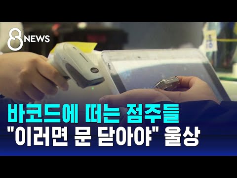 바코드에 떠는 점주들&hellip;&quot;이러면 100% 문 닫아야&quot; / SBS 8뉴스