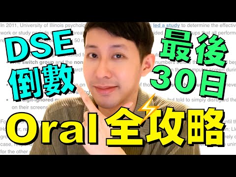 DSE倒數: 英文 Oral 全攻略 🔥&nbsp;P4 Speaking 三大招式 ㊙️ 不能不知道 👍