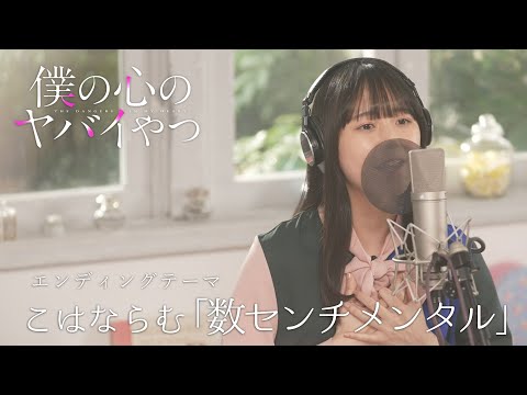 【ED歌ってみた】TVアニメ「僕の心のヤバイやつ」山田杏奈役・羊宮妃那がこはならむ「数センチメンタル」を歌ってみた